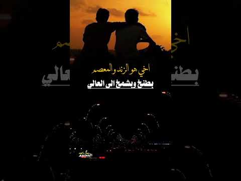 اخي هو الزند والمعصم المنشد محمد العباسي تصميم ريان زايد 