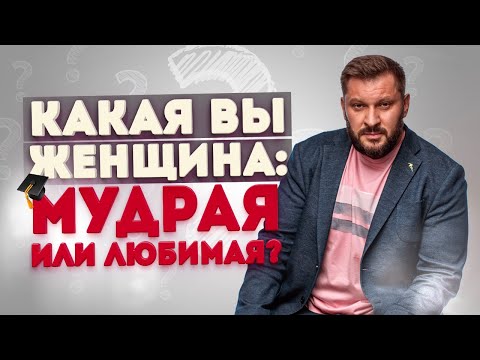 Мудрая или любимая женщина. Какой лучше быть в отношениях с мужчиной?