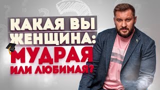 Мудрая или любимая женщина. Какой лучше быть в отношениях с мужчиной?