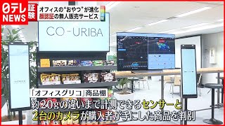 【オフィスグリコ】“近未来型”に進化か