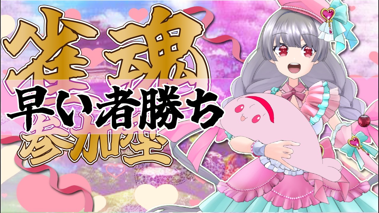 【雀魂/参加型】3月5日雀魂参加型　三麻東風！８時までの早い者勝ち三麻東風戦！　初見さん大歓迎 【Vtuber】