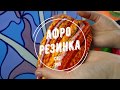 МК №7 Афрорезинка своими руками - как сделать афрорезинку