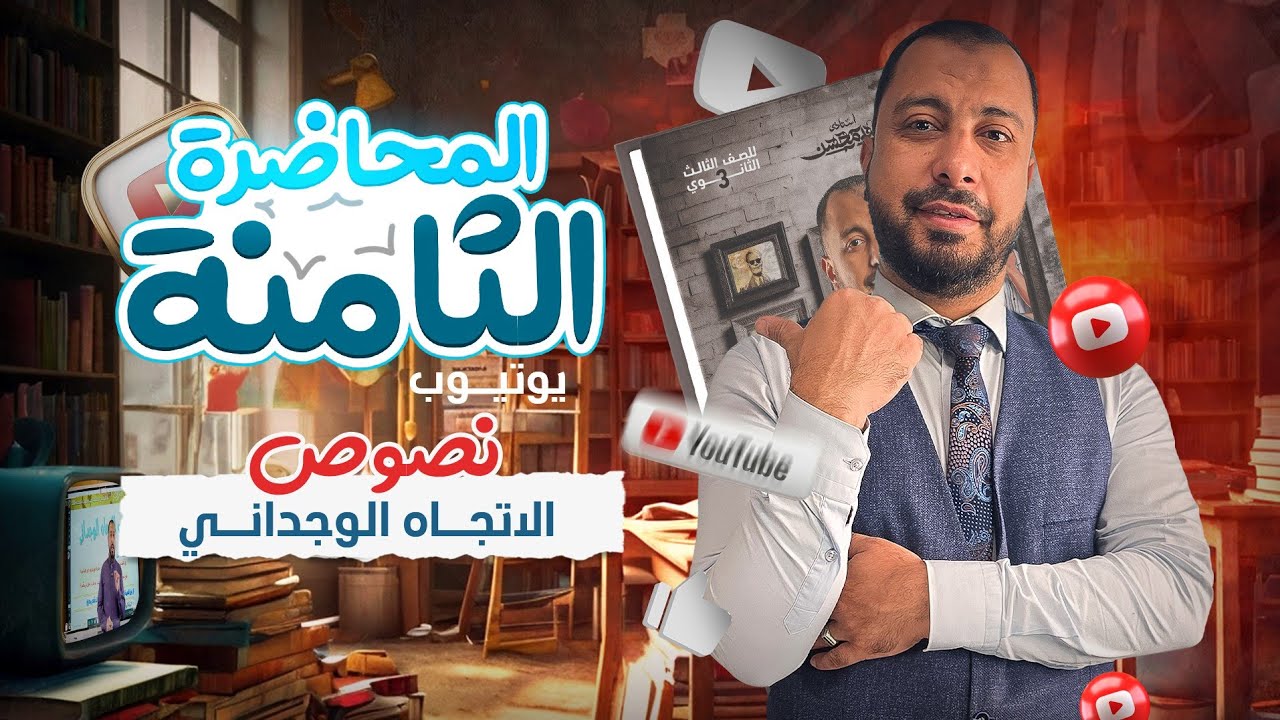 المحاضرة الثامنة لطلاب اليوتيوب 2025 (نصوص أدب الاتجاه الوجداني)