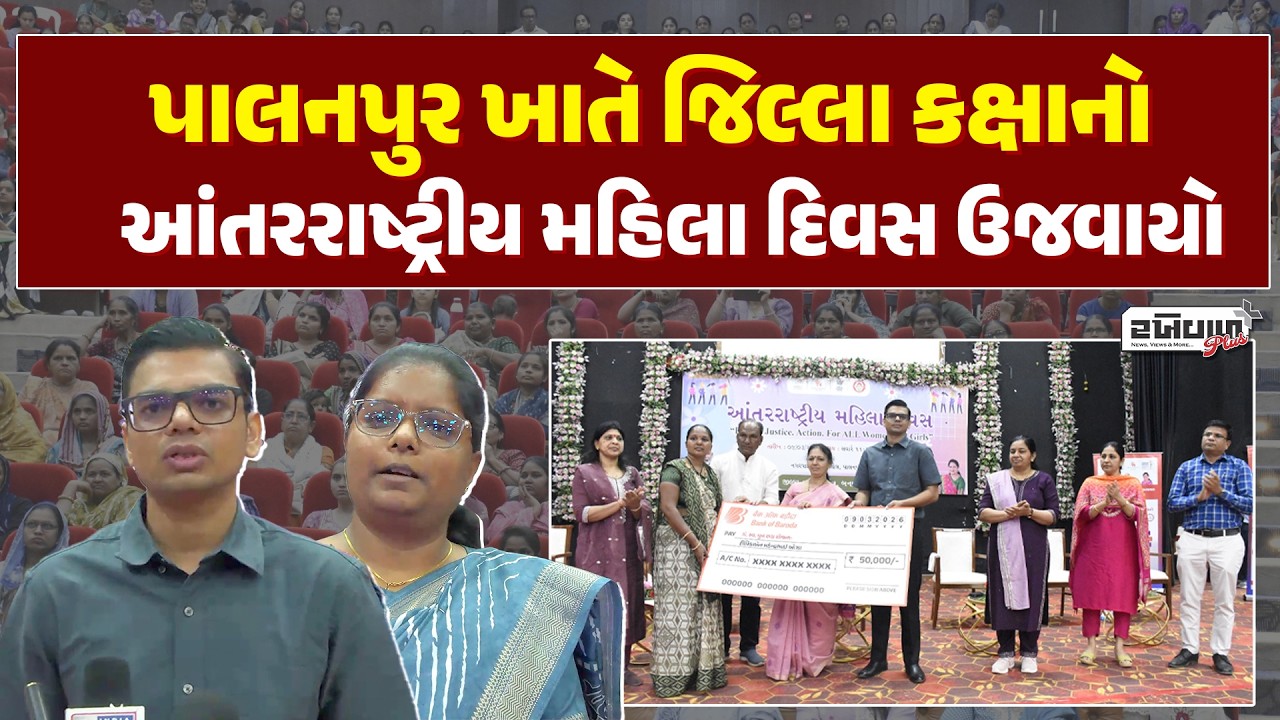 પાલનપુર ખાતે જિલ્લા કક્ષાનો આંતરરાષ્ટ્રીય મહિલા દિવસ ઉજવાયો