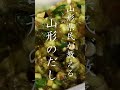 【山形のだし】山形県民が教えるやばい漬けの作り方 #shorts #short