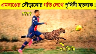 এমবাপ্পে VS চিতাবাঘ কার স্পিড সবচেয়ে বেশি ? 😱 || Record Breaking Speed by mbappé | Mbappe Lifestyle screenshot 3