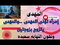 المهدى يعانى من إمرأه تؤذيه ويتزوج بإمرأتين وتكون النهايه سعيده رؤى هامه جدا 