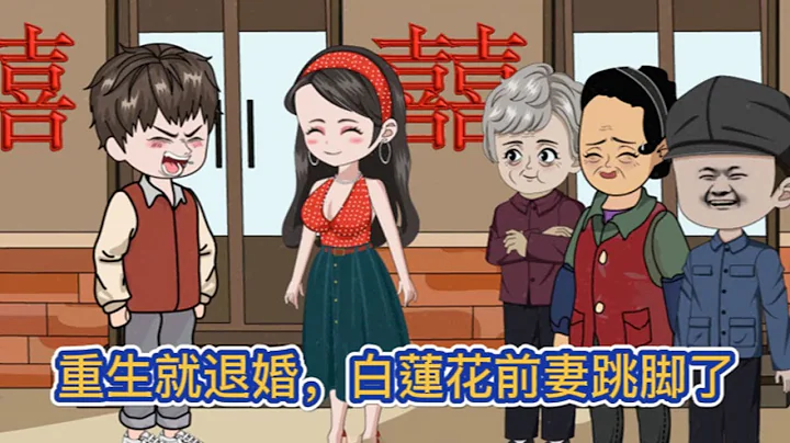 都市動畫 | 《重生就退婚，白蓮花前妻跳腳了》前世被坑接盤喜當爹，再次面對選擇，我果斷說不，讓前世媳婦和她肚裡的野種趕緊爬！#糖寶動畫 - 天天要聞