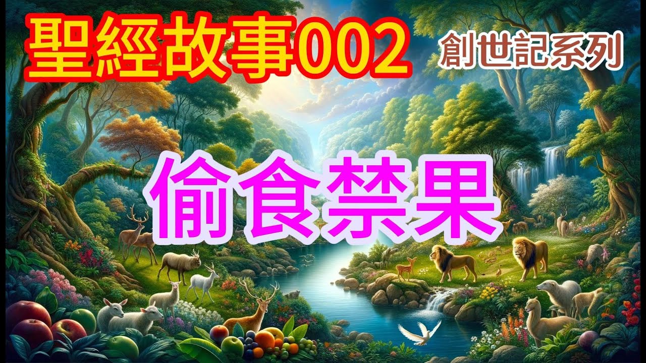 《創世記》第二話:偷食禁果。禁果的誘惑!探索亞當和夏娃在上帝創造的伊甸園中的奇幻故事。一場關於愛、選擇和救贖的宏偉旅程即將展開。【#聖經故事 ...