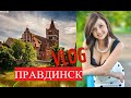 ОФФФИГЕННЫЙ ПРАВДИНСК VLOG