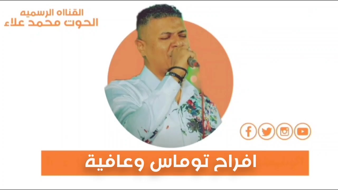 الحوت محمد علاء افراح توماس وعافية بالإسكندرية 6/9/2023