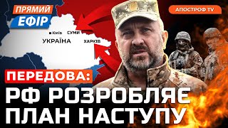 ЛІТНІЙ НАСТУП НА ХАРКІВ ❗"Хартія" прибула на посилення в Очеретине ❗ Ліквідовано спецназівця рф