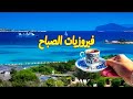 أجمل أغاني فيروز الصباحية Fairuoz فيروزيات الصباح قهوة الصباح صباح الخير فيروز أجمل أغاني فيروز الصباحية Fairuoz فيروزيات الصباح قهوة الصباح صباح الخير فيروز