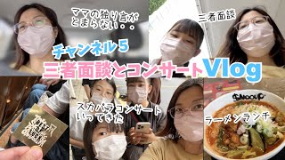 【Vlog】ゆうかさんの三者面談＆スカパラコンサート（最高！）に行く土曜日♫ママの車内独り言、多めとなっております