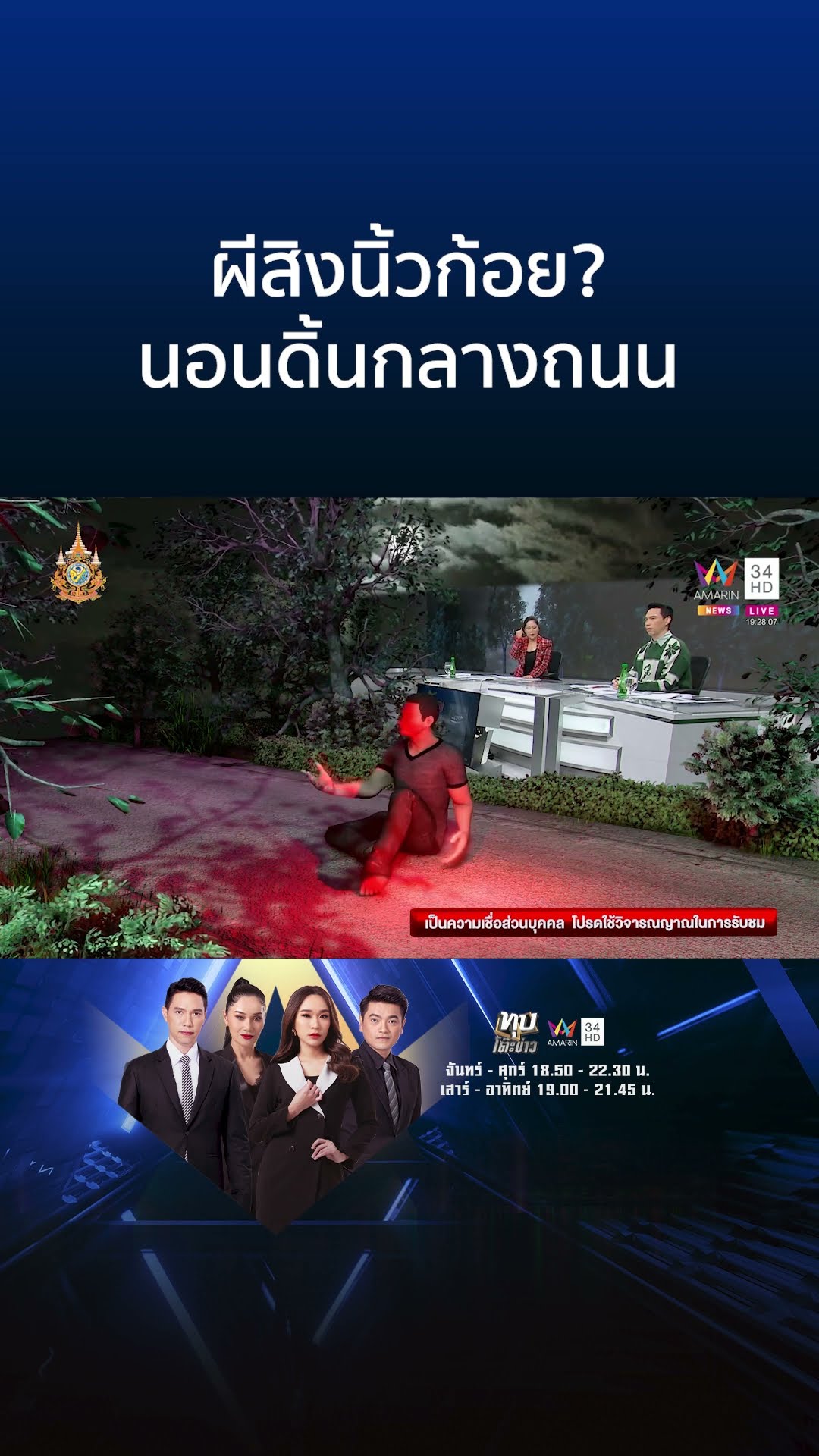 สุดหลอน! หนุ่มนอนดิ้นกลางถนน อ้างโดนผีสิงนิ้วก้อย | ทุบโต๊ะข่าว | 25/12/67