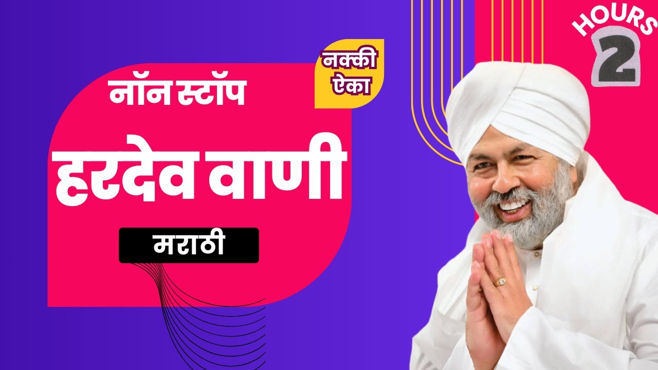 संपूर्ण हरदेव वाणी मराठी | नॉन स्टॉप हरदेव वाणी 1- 60 | Hardev vani marathi mdhe @teribandagi