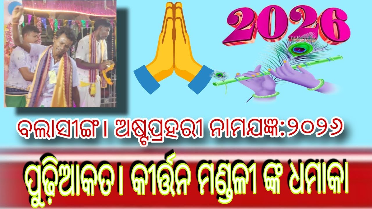 ବଲ।ସୀଙ୍ଗ। ଅଷ୍ଟପ୍ରହରୀ ନାମଯଜ୍ଞ #Kirtan, Pudiakata Kirtan Dhamaka, Balasingha Kirtan 2026#Viral Kirtan
