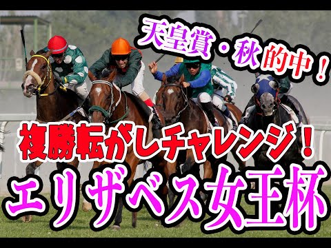 【競馬】エリザベス女王杯2021で複勝転がしチャレンジしていきます！【脱逆神】