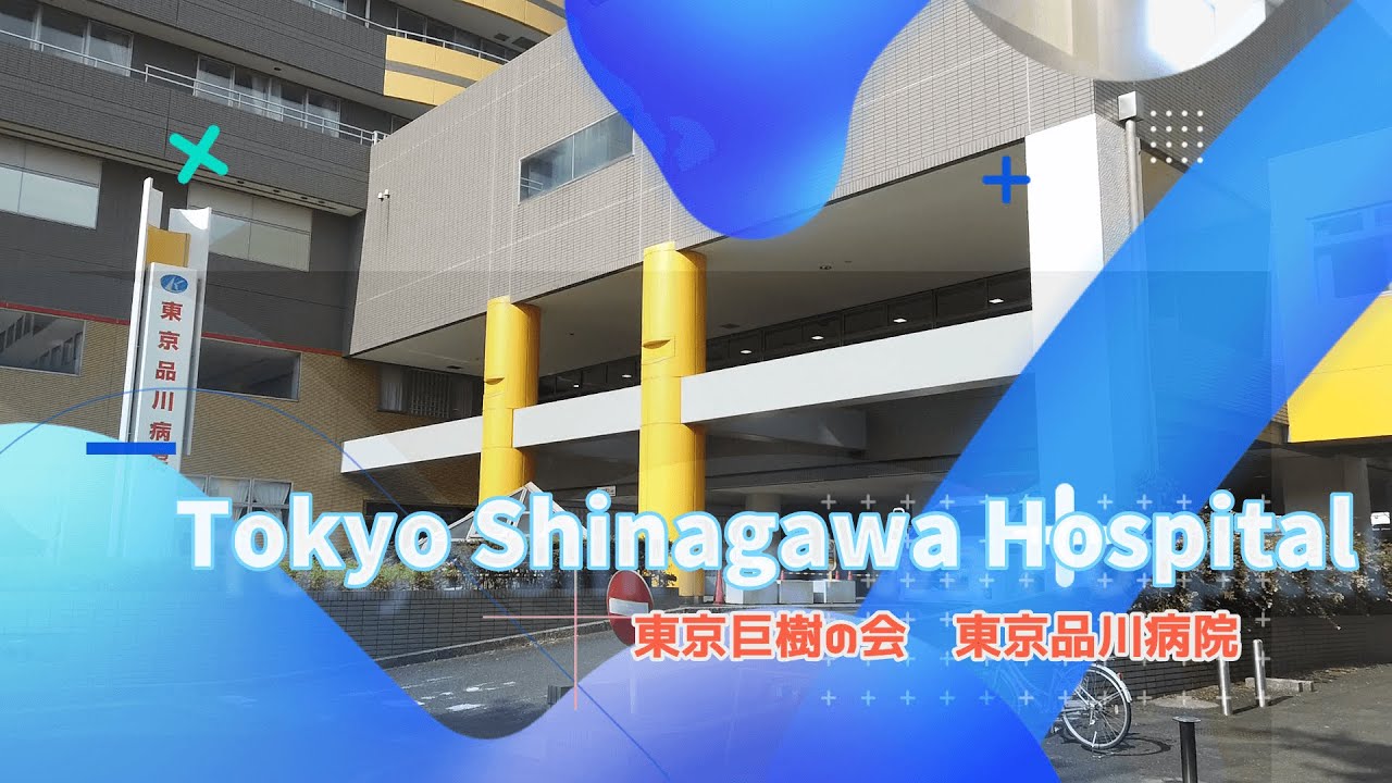 東京品川病院 良医の視点
