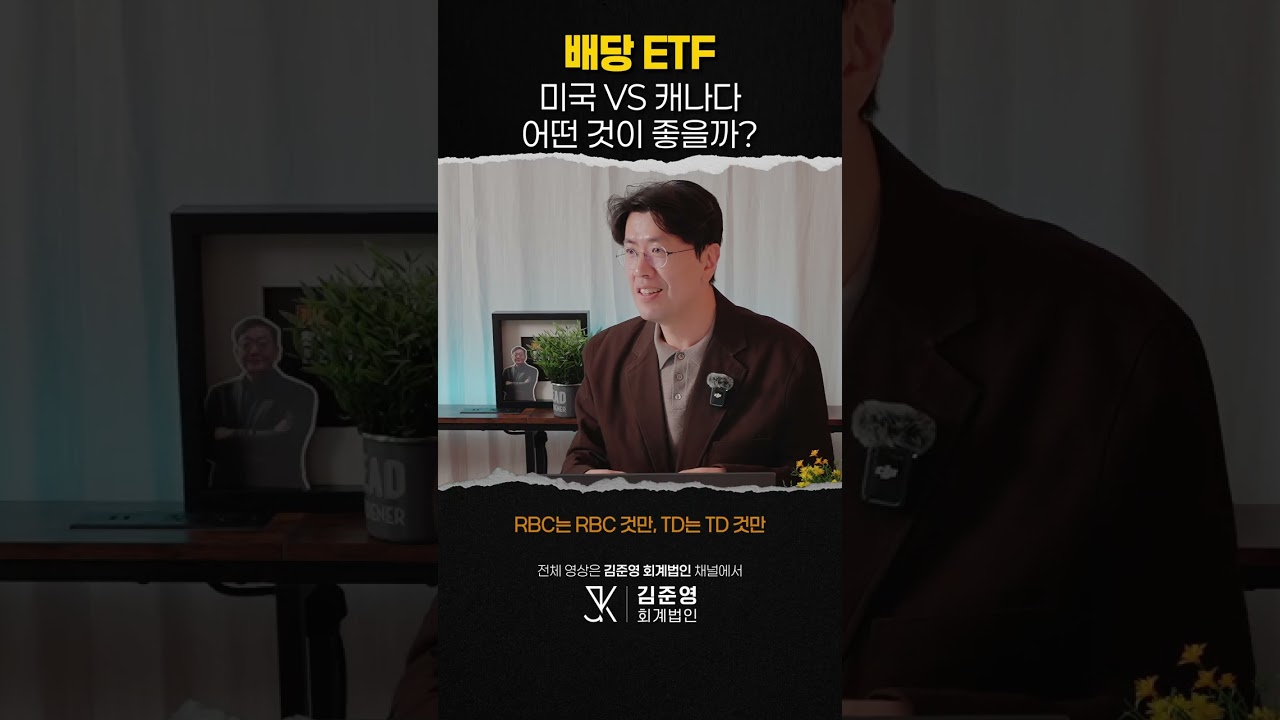 배당 ETF, 미국 VS 캐나다 어떤 것이 좋을까?