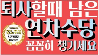 퇴사할 때 잔여 연차(연차수당) 정확하게 계산하는 방법