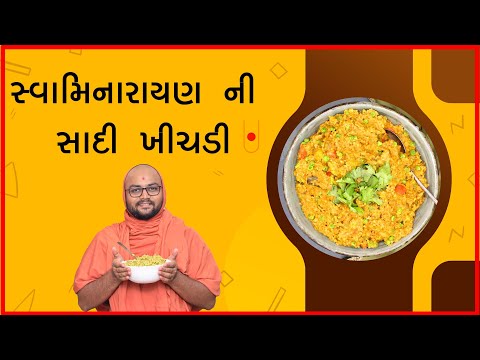 સાદી ખીચડી (સ્વામિનારાયણીય) Anupamswarup Swami | Kalpvruksh | 2022