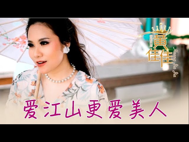 黄佳佳HUANG JIA JIA I 爱江山更爱美人 I 官方MV全球大首播 I (Official Video) class=