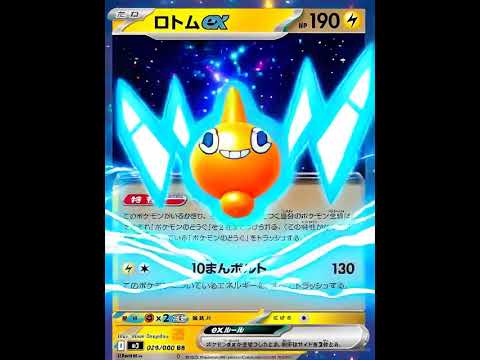 新カード「ロトムex」がカッコよすぎた #pokemoncards #ポケモン #pokemon #ポケカ再販最新情報