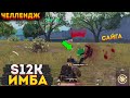 S12K ЛУЧШИЙ ДРОБОВИК В МЕТРО РОЯЛЬ, СОЛО НА 3 КАРТЕ ЧЕЛЛЕНДЖ, METRO ROYALE 2.0, PUBG MOBILE