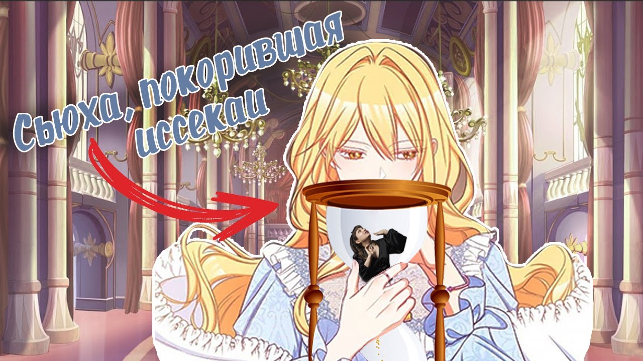 ОБЗОР МАНХВЫ Злодейка, Перевернувшая Песочные Часы