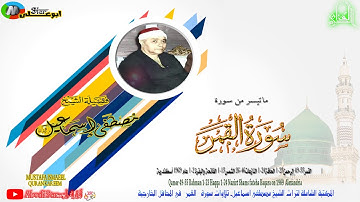 سورة القمر49 55 الرحمن1 23 الحاقة1 24 النازعات26 46 الشمس1 15 الفاتحة والبقرة 1 2 عام 1969 أسكندرية