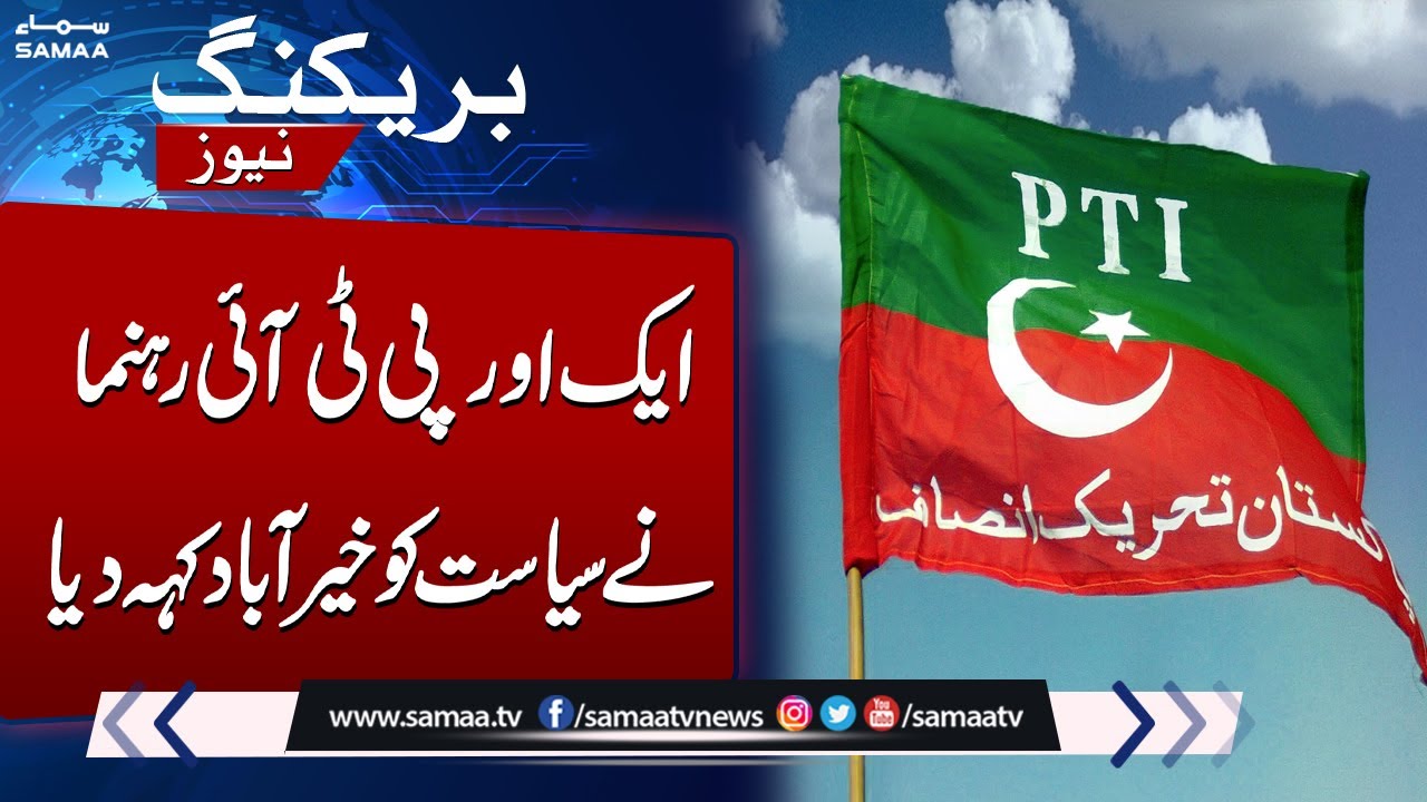 Another PTI Leader Leaves Imran Khan | Breaking News | SAMAA TV - YouTube