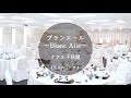 ブランエール・フォレストテラスリニューアルCM
