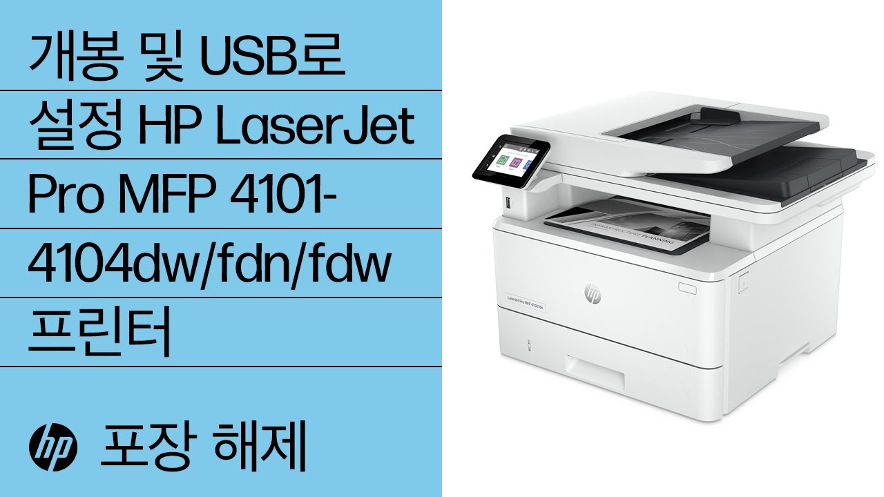 개봉 및 USB로 설정 HP LaserJet Pro MFP 41014104dw/fdn/fdw 프린터 HP Support YouTube
