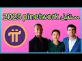 ."تحديثات مهمة عن Pi Network اخر الاخبار