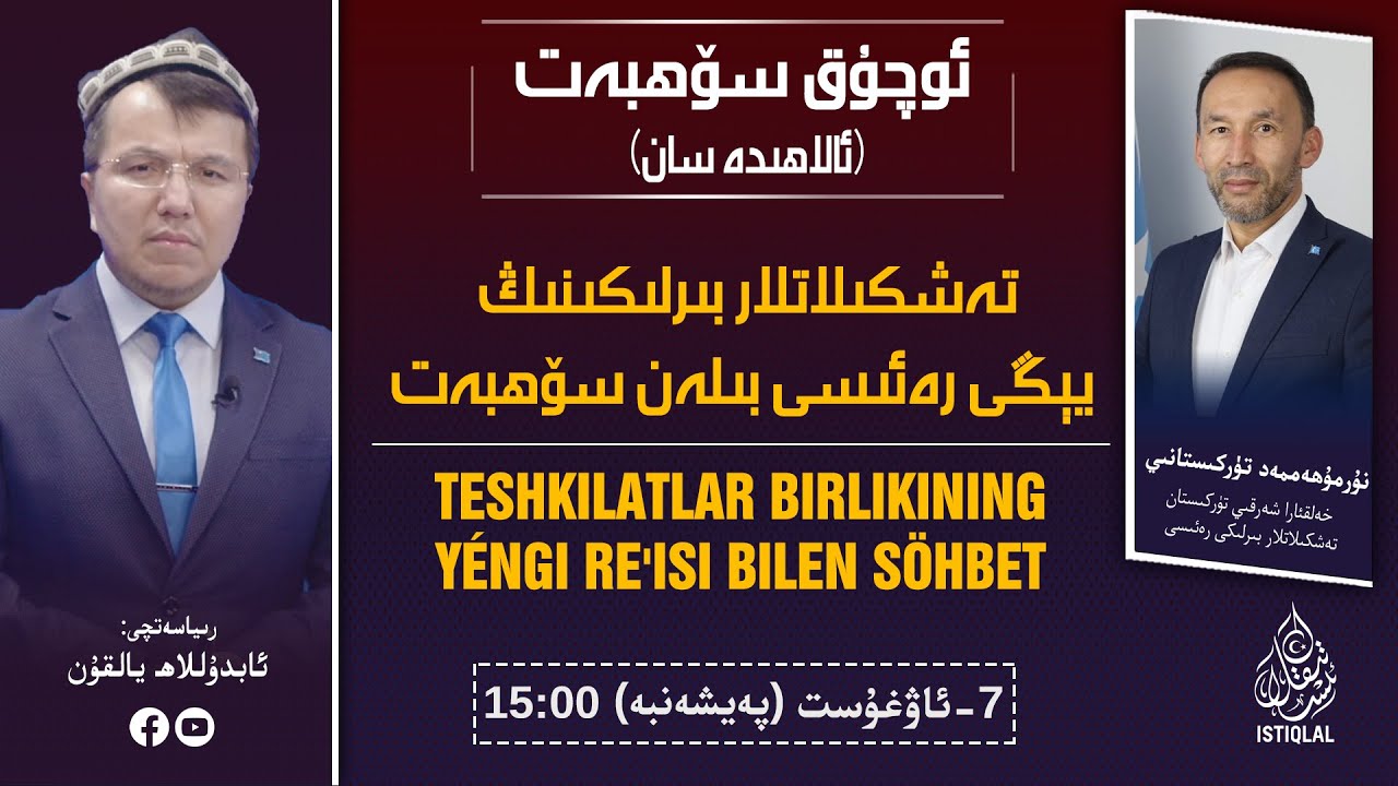 ئوچۇق سۆھبەت (ئالاھىدە سان): تەشكىلاتلار بىرلىكىنىڭ يېڭى رەئىسى بىلەن سۆھبەت