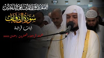 تلاوات رمضانية 1443 || سورة الصافات كاملة || القارئ هيثم الدخين
