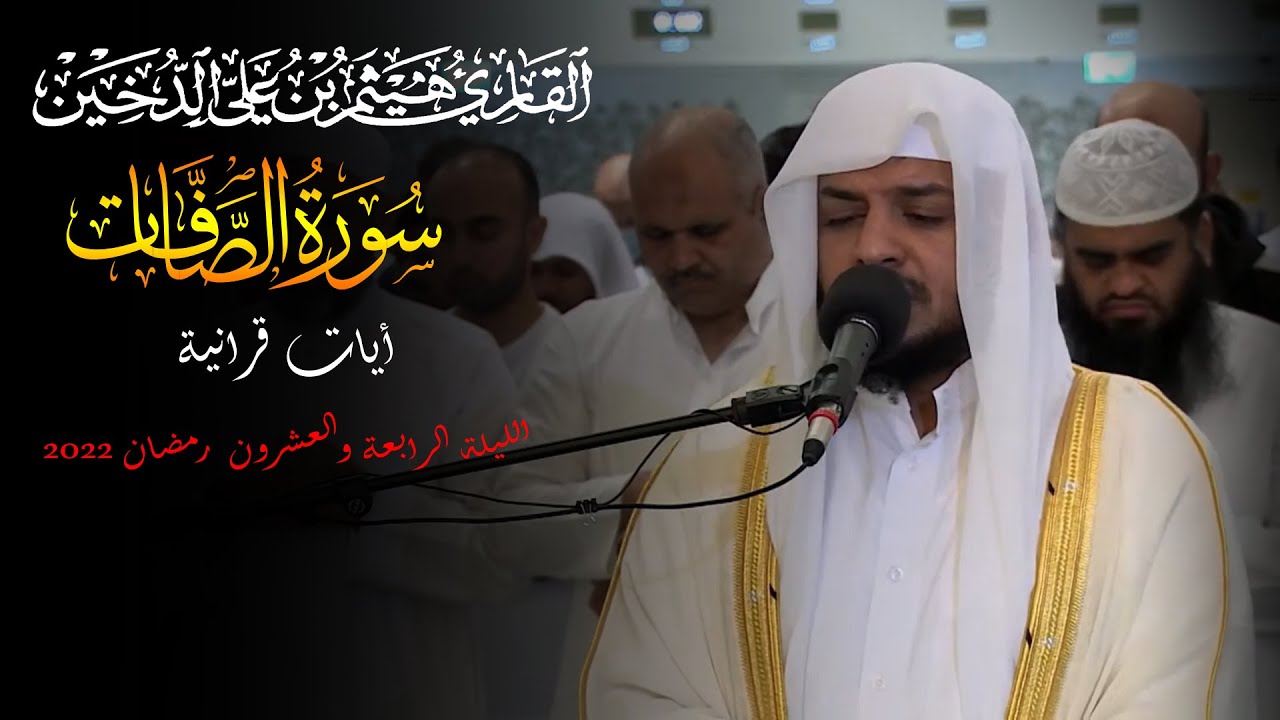 تلاوات رمضانية 1443 || سورة الصافات كاملة || القارئ هيثم الدخين