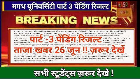 Magadh University part 3 pending result 26 जून न्यूज़ ASR SSC GURU !!