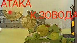 АТАКА КИРОВСКОГО ЗАВОДА (перезалив) мультики про танки