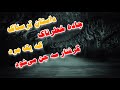 داستان ترسناک جاده خطرناک که یک مرد گرفتار سه زن اجنه میشود داستان ترسناک جاده خطرناک که یک مرد گرفتار سه زن اجنه میشود