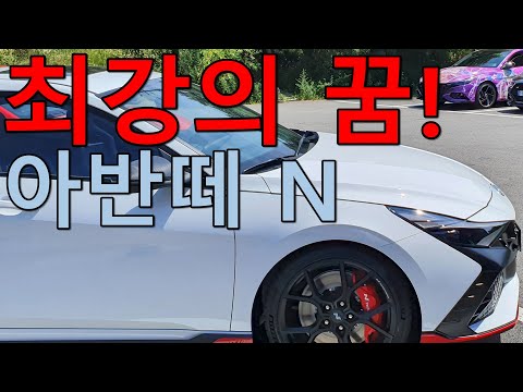 아반떼 N...아반떼 N 라인 오너가 구경한 소감