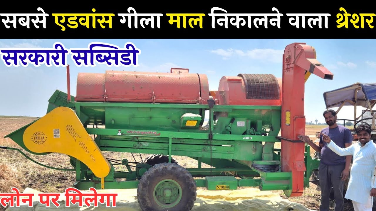 भारत का सबसे एडवांस मल्टीमेटिक थ्रेशर /jangeer multimatic multucrop thresher machine