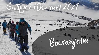 Восхождение на Эльбрус с юга в июне 2021 года