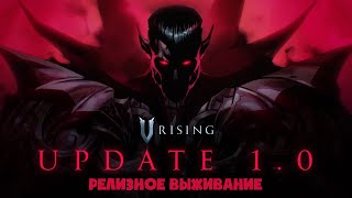 Симулятор Вампира вышел в релиз! ► V Rising