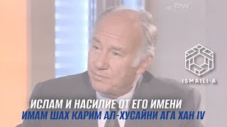 Ислам и насилие от его имени / Имам Шах Карим ал-Хусайни Ага Хан IV