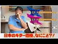 【素朴な疑問】ギターの値段、なぜか急上昇中～！これって日本だけ？