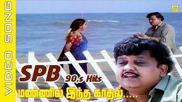 Mannil Indha Kaadhal #video Song | Keladi Kanmani Tamil Movie | #spb | #Raadhika #ilayaraja #melody