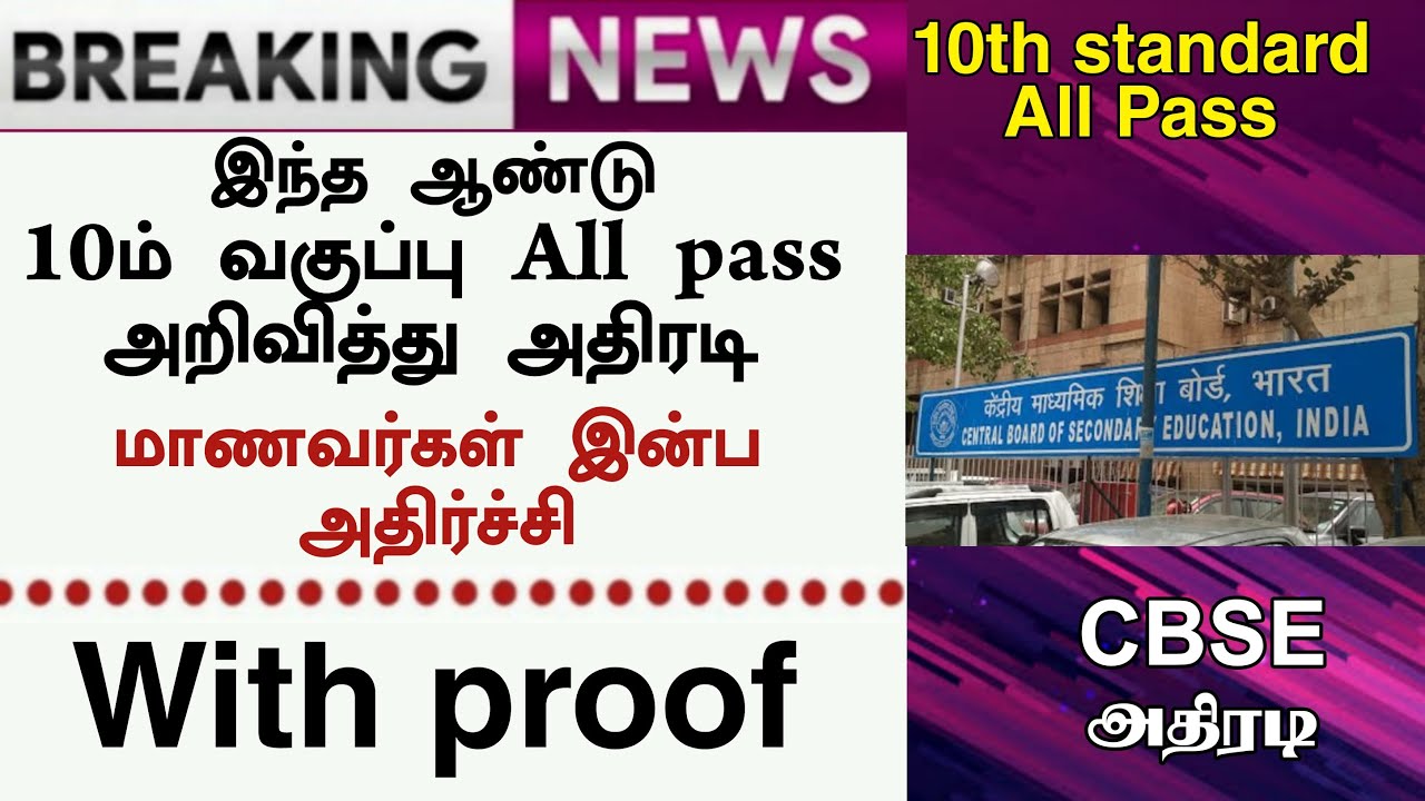 10th board exam 2021 MAY JUNE | ALL PASS | NO FAIL | CBSE | TAMIL | CLASS 10 | LATEST NEWS
