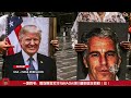 EP09 MAGA's Epstein Crisis part 3 一地鸡毛：爱泼斯坦文件与川普MAGA信任危机